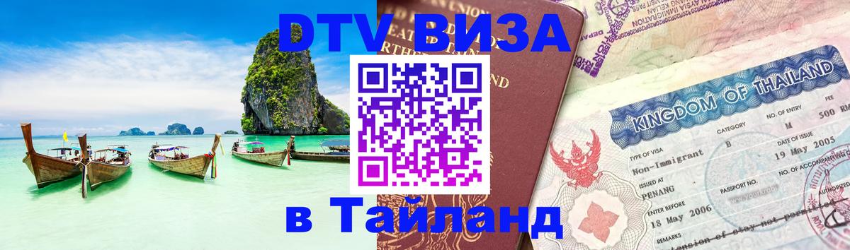 Destination Thailand Visa (DTV виза) 