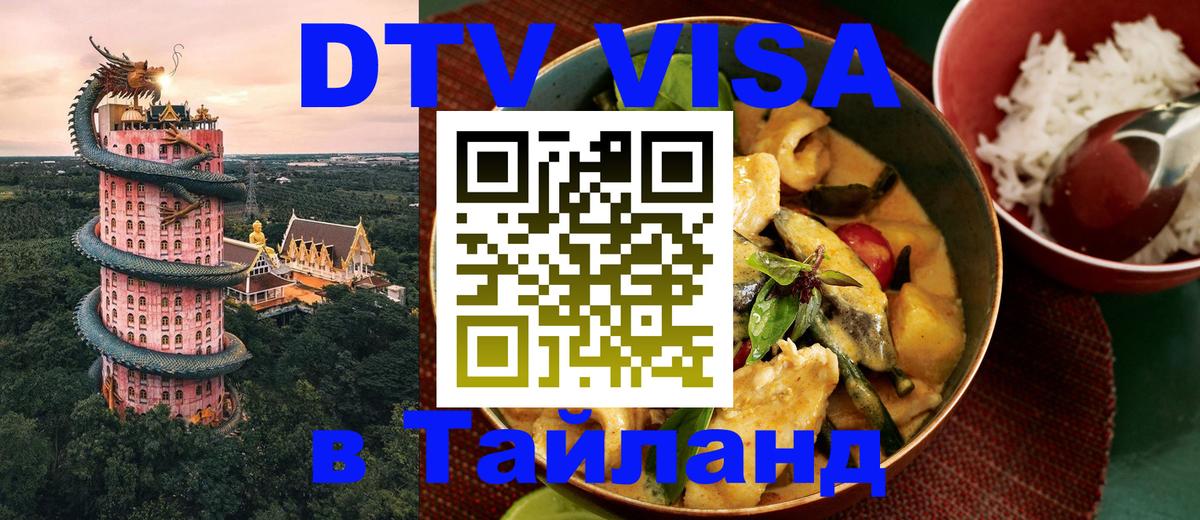 Электронная виза DTV в Тайланд 